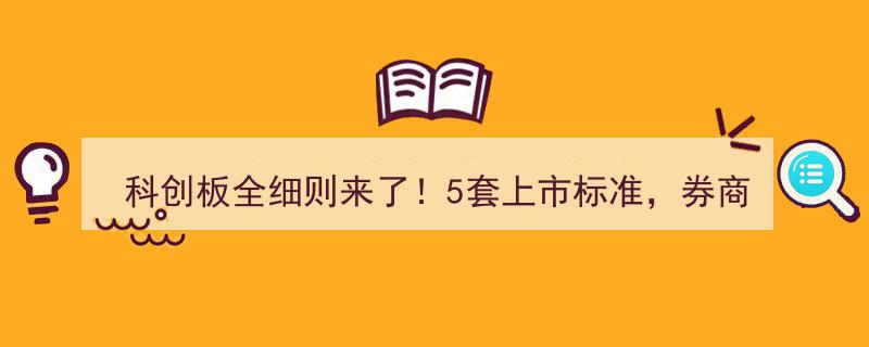 科创板全细则揭秘,五大上市标准、券商跟投机制、200股起购，T+0交易取消，14大关键点深度解析"/