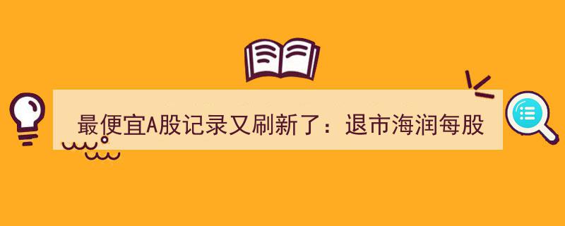 退市海润股价再创新低,每股仅0.13元，近亿资金涌入撬动跌停板"/