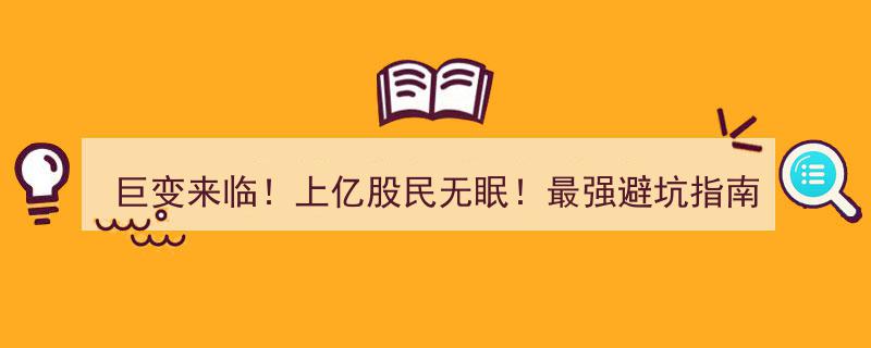 巨变来临！上亿股民无眠夜，最强避坑指南揭秘——檀热点紧急预警！"/