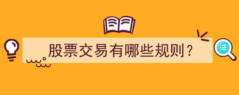 股票交易规则揭秘,投资者必知的十大交易法则"/