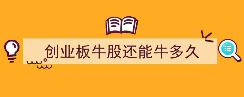 创业板牛股辉煌时刻,还能持续多久？揭秘未来走势"/