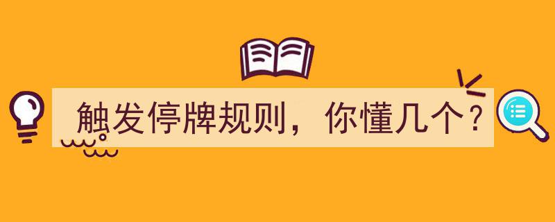 触发停牌规则揭秘,你了解其中的几个关键要素？"/