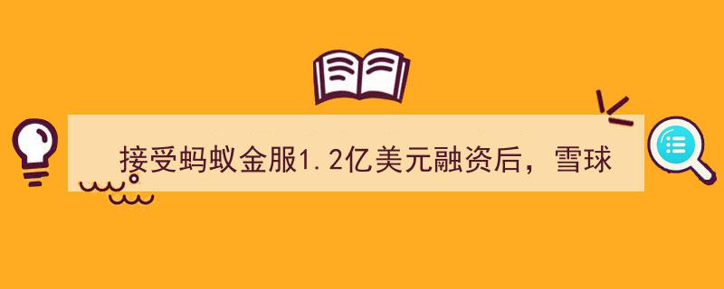 雪球迎风起航,接受蚂蚁金服1.2亿美金融资，一年成长轨迹揭秘！"/