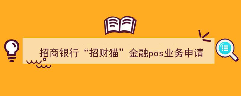 招商银行“招财猫”金融POS业务申请攻略,轻松开启财富之门"/