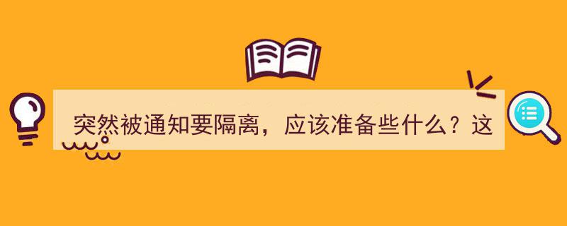突然被通知要隔离，这份应急准备清单请务必收好→"/