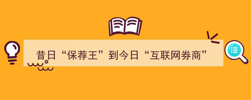 昔日“保荐王”华丽转身，新掌门何之江引领平安证券迈向“互联网券商”新时代"/