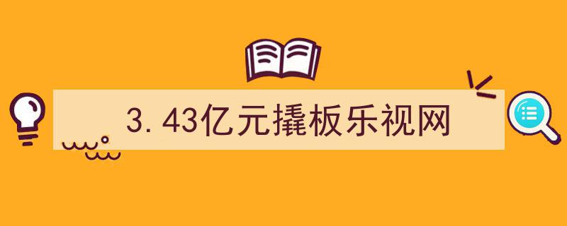 3.43亿元力挽狂澜！资本巨头助力撬动乐视网重生"/