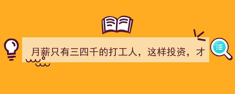 月薪三四千打工人必看,巧用投资策略，轻松实现稳赚不赔"/