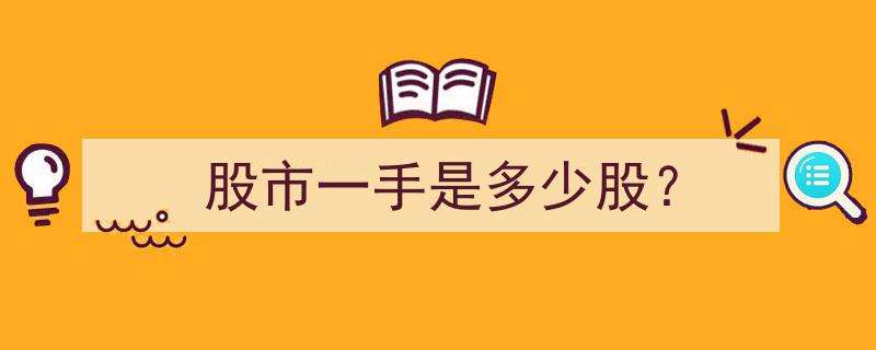 揭秘股市一手,究竟是多少股？"/
