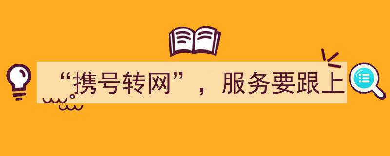 “携号转网”时代来临，运营商服务升级刻不容缓"/