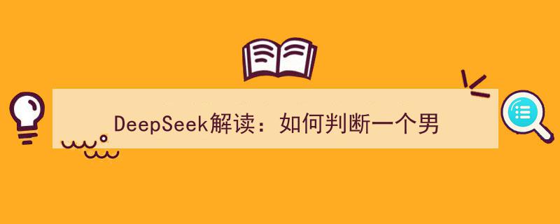 DeepSeek解码,揭秘识别潜力股男性的关键要素"/