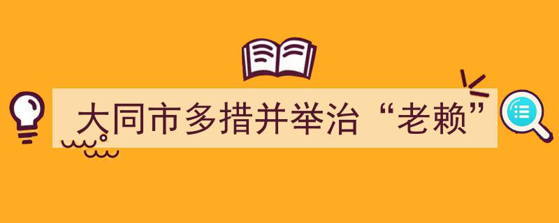 大同市多管齐下，全方位发力整治“老赖”顽疾"/