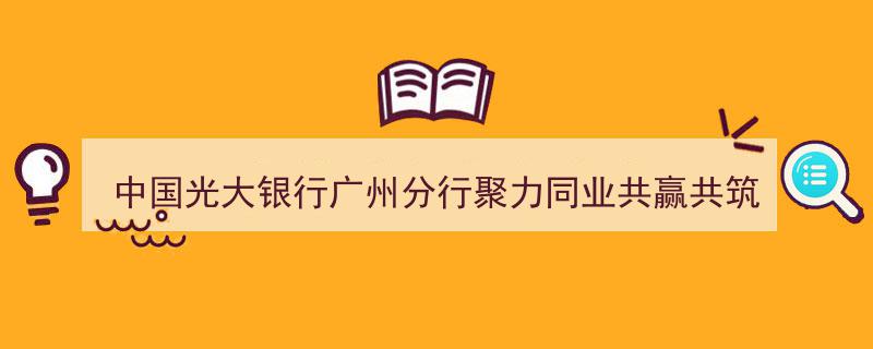 中国光大银行广州分行携手同业，共赢共筑实体经济发展新动能"/