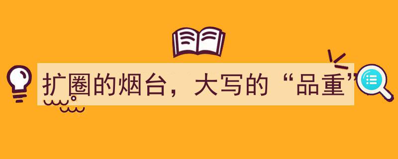 扩圈烟台，品重辉煌,大写“品重”的烟台新篇章"/