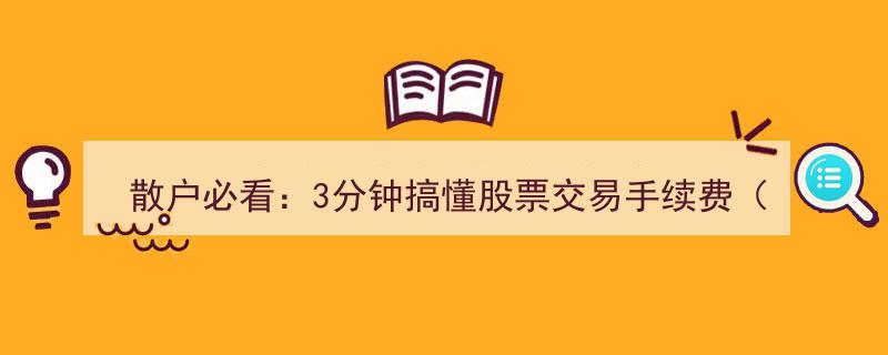 散户必读,3分钟速解股票交易手续费（2025年避坑攻略全解析）"/