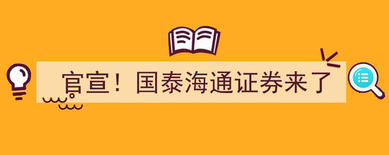 官宣！国泰海通证券强强联手，共创辉煌新篇章"/