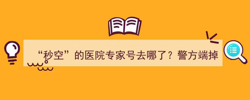 “秒空”医院专家号之谜,警方捣毁黄牛团伙，揭露黑产业链内幕"/