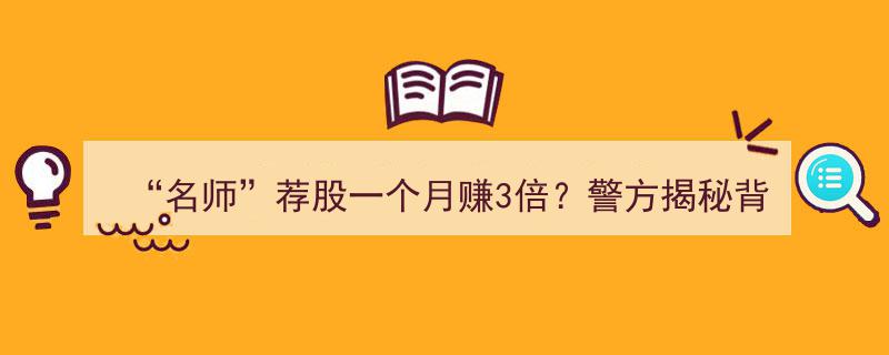 揭秘惊人内幕,名师荐股月赚3倍？警方揭露荐股骗局真相"/
