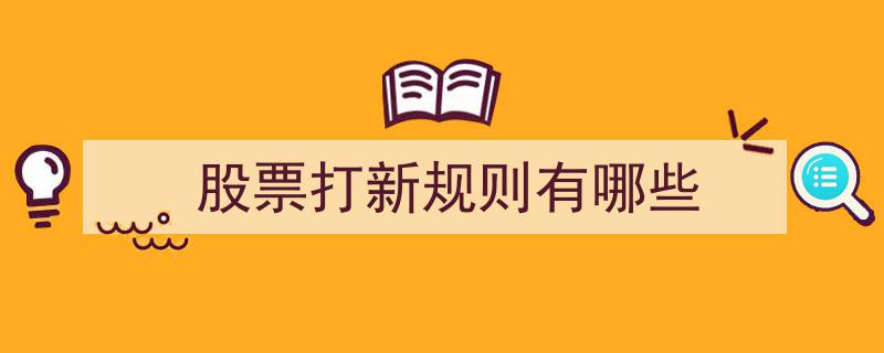 股票打新规则全解析,掌握这些关键点，轻松应对打新投资"/
