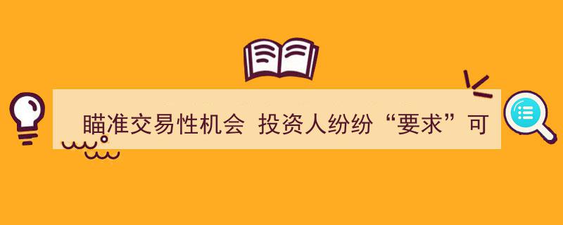 瞄准交易性机会，投资人热盼可转债下修转股价行动"/