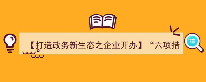 【打造政务新生态】“六项措施”助力小微企业开户服务优化——开启企业开办新篇章"/