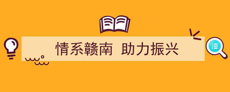 情系赣南，共筑振兴梦——助力老区发展的时代使命"/
