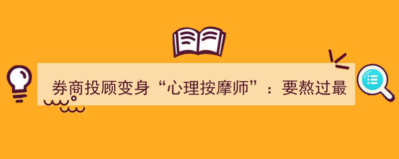 券商投顾转型新角色,“心理按摩师”，助力投资者熬过煎熬阶段——健康与心理讲座助力心灵成长"/