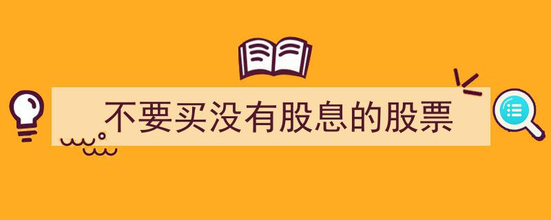 警惕无股息陷阱,投资理财，不要买没有股息的股票"/