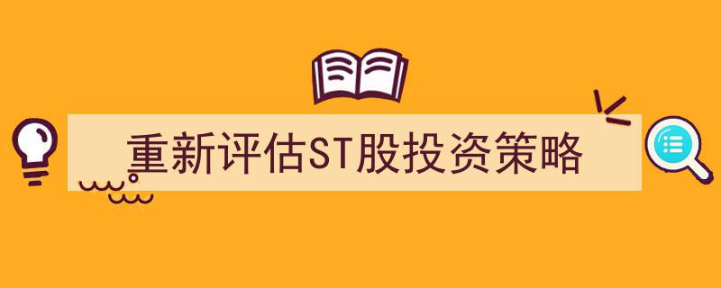 重新审视与优化ST股投资策略,新视角下的价值挖掘"/