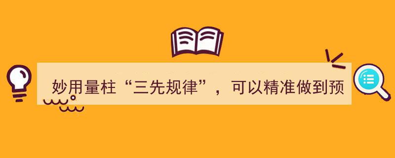 妙用量柱“三先规律”揭秘,精准预报涨停，轻松伏击涨停板！"/