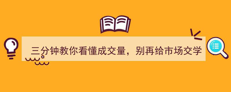 三分钟快速掌握成交量秘诀,告别市场学费，必看收藏攻略"/