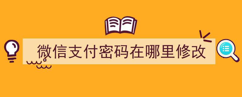 微信支付密码修改攻略,轻松找到并更新您的支付安全"/