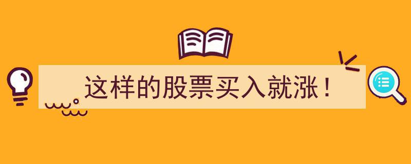 这样的股票入手即涨！揭秘高收益投资秘籍"/