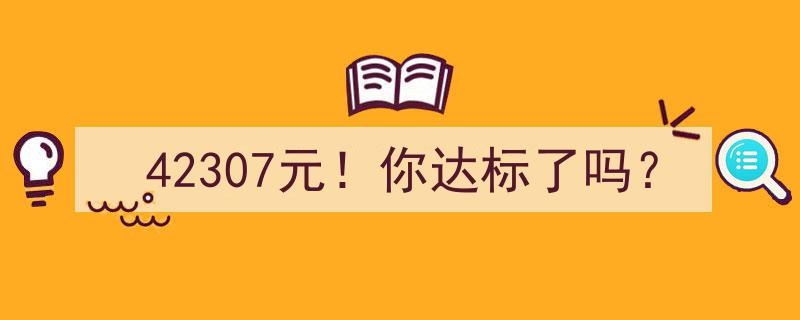 42307元！年度收入目标达成，你达标了吗？"/