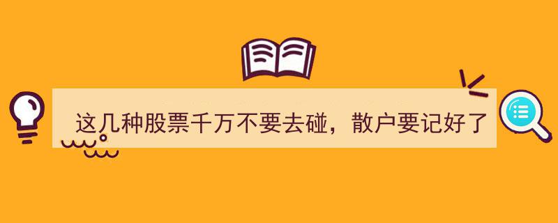警惕！这几种股票风险极高，散户投资者务必谨慎避开！"/