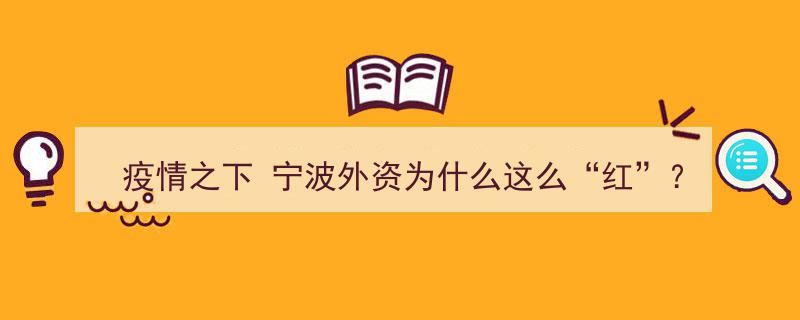 疫情挑战中，宁波外资企业何以绽放“红火”生机？"/