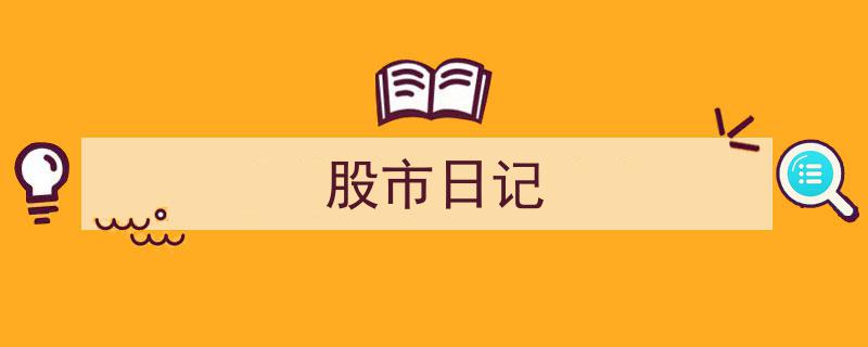 股市日记,记录每日投资心得与策略"/
