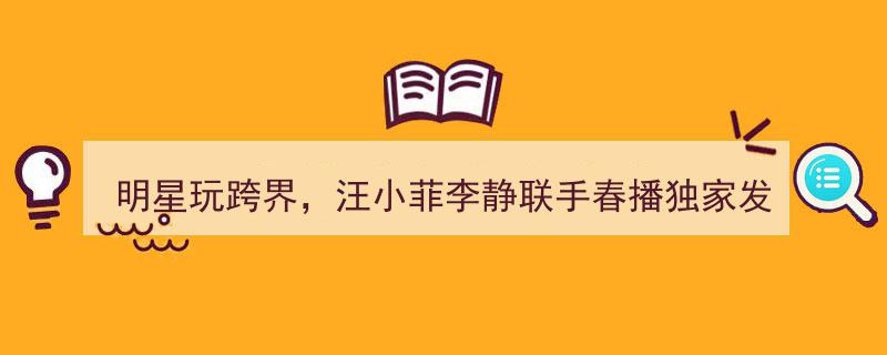 汪小菲李静跨界合作，春播独家推出滴滴肽，大S孕期钟爱新品"/