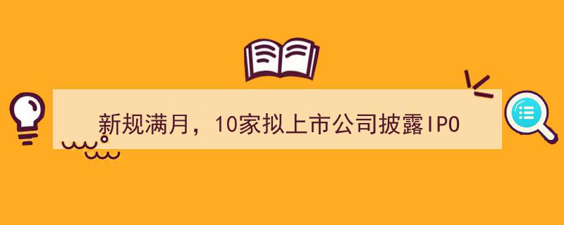 新规满月观察,10家拟上市公司IPO收费支付方式披露，投行营收格局迎来新变局"/