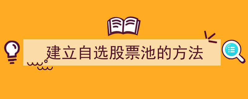 构建个人自选股票池的实战攻略"/