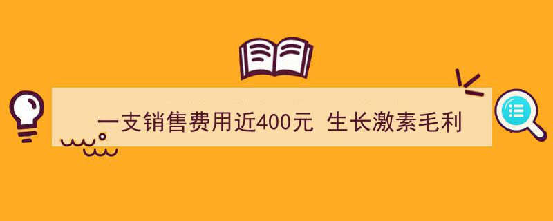 罕见现象,一支成本近400元，生长激素毛利率竟超越茅台"/