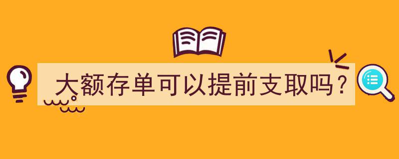 大额存单提前支取攻略,了解规则与可行性"/