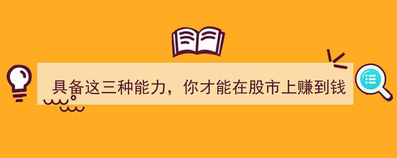 股市盈利秘籍,掌握这三种关键能力，财富增长触手可及"/