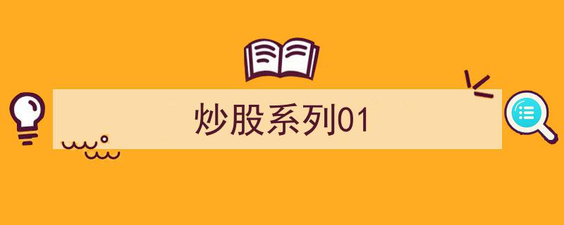 炒股系列01,入门篇,揭秘股市投资基本法则"/