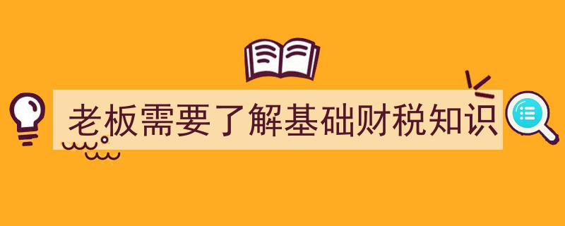 老板必备,深入了解基础财税知识的关键指南"/