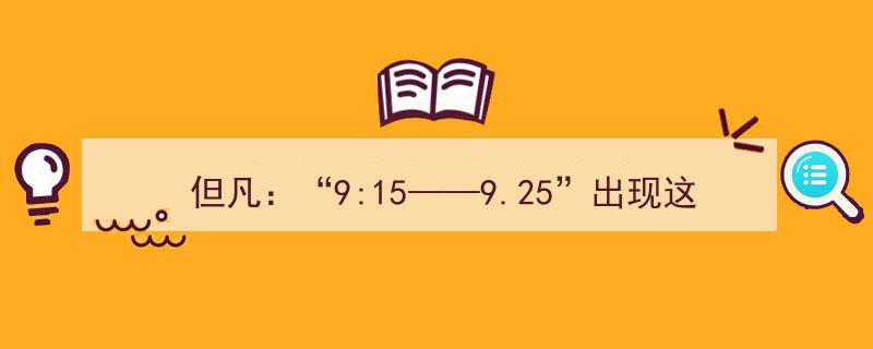 抓住“9:15——9.25”试盘信号，主力全仓进驻，开盘即拉升，投资机会不容错过！"/