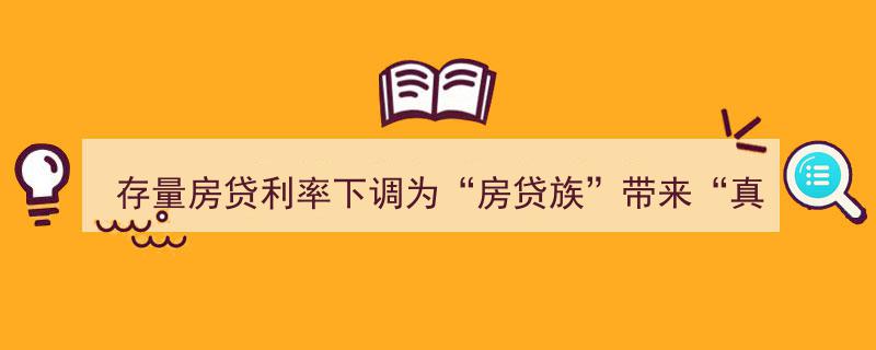 存量房贷利率下调，房贷族迎“真金白银”实惠新机遇"/