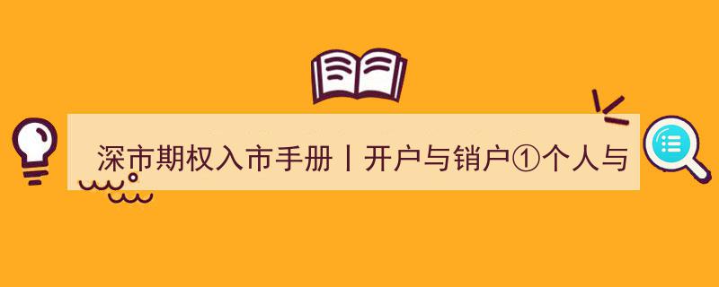 深市期权入市手册,开户与销户攻略——个人与机构投资者开户材料差异解析"/