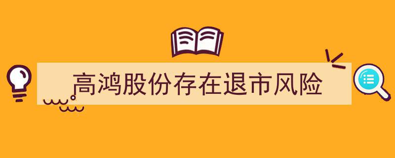 高鸿股份面临退市危机,风险预警引发市场关注"/
