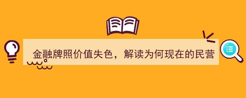 金融牌照价值褪色,揭秘民营银行生存困境背后的原因"/
